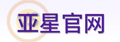 亚星官网 Logo